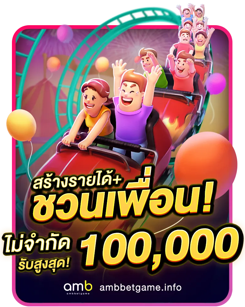 go989 ชวนเพื่อนรับเครดิตฟรี